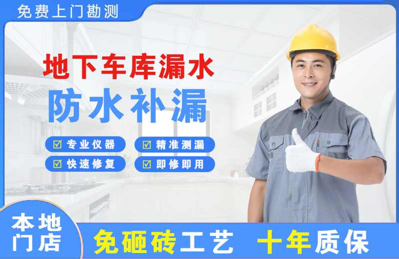 昌宁地下车库漏水维修